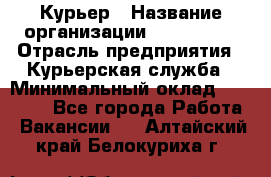 Курьер › Название организации ­ Maxi-Met › Отрасль предприятия ­ Курьерская служба › Минимальный оклад ­ 25 000 - Все города Работа » Вакансии   . Алтайский край,Белокуриха г.